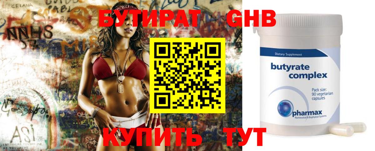 БУТИРАТ 99% Менделеевск