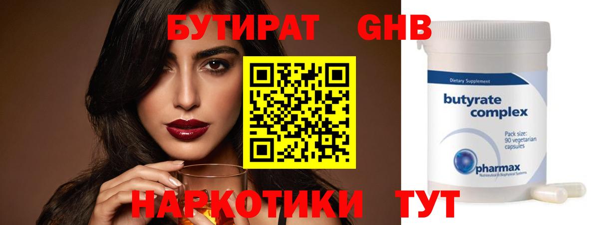 Менделеевск  БУТИРАТ  Вход с VPN  Бутират GHB 