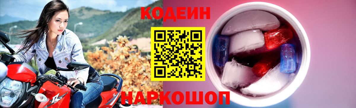 Кодеиновый сироп Lean напиток Lean (лин)  Вход с VPN  Менделеевск  Codein напиток Lean (лин) 