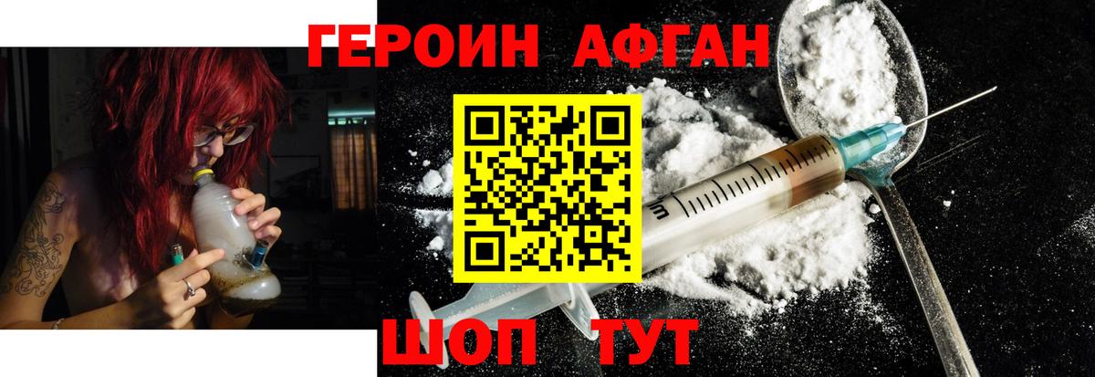 ГЕРОИН Афган Менделеевск